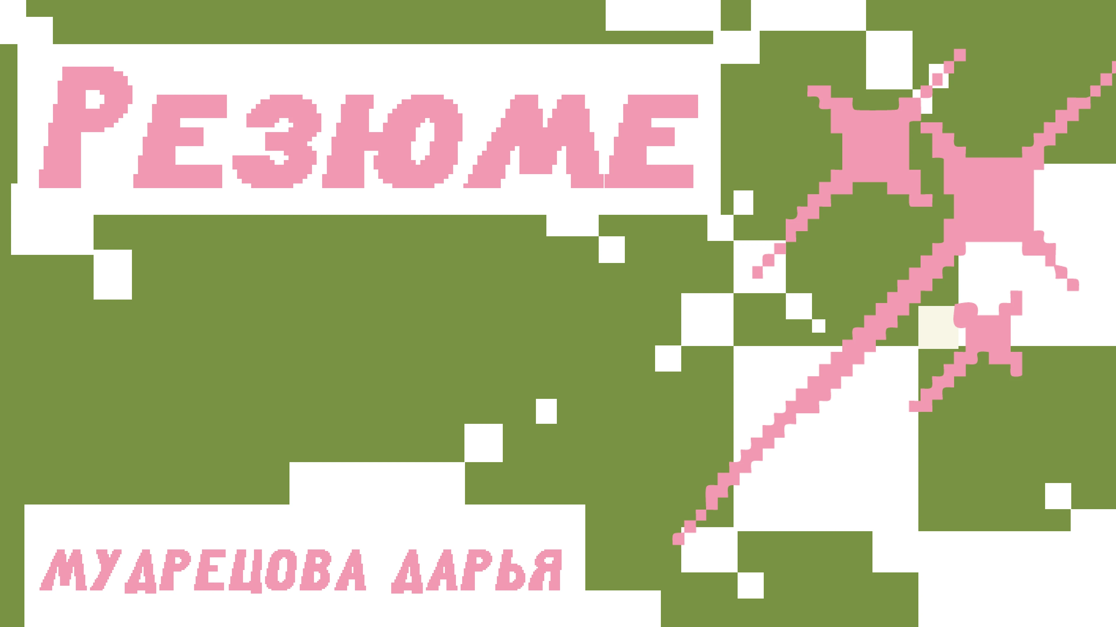 Резюме — Изображение №1 — Брендинг, Маркетинг на Dprofile