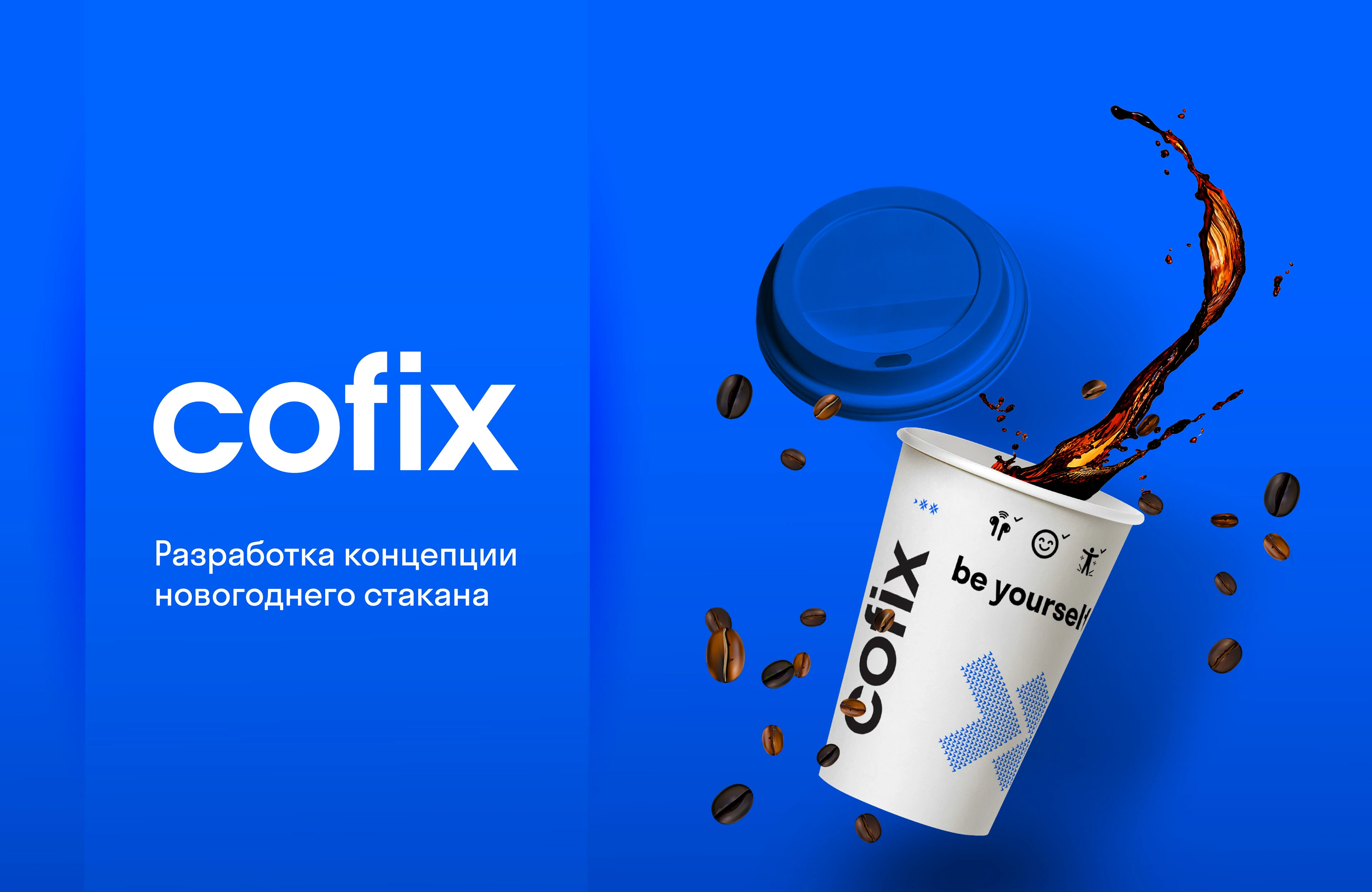 cofix > concept — Изображение №1 — Брендинг, Графика на Dprofile