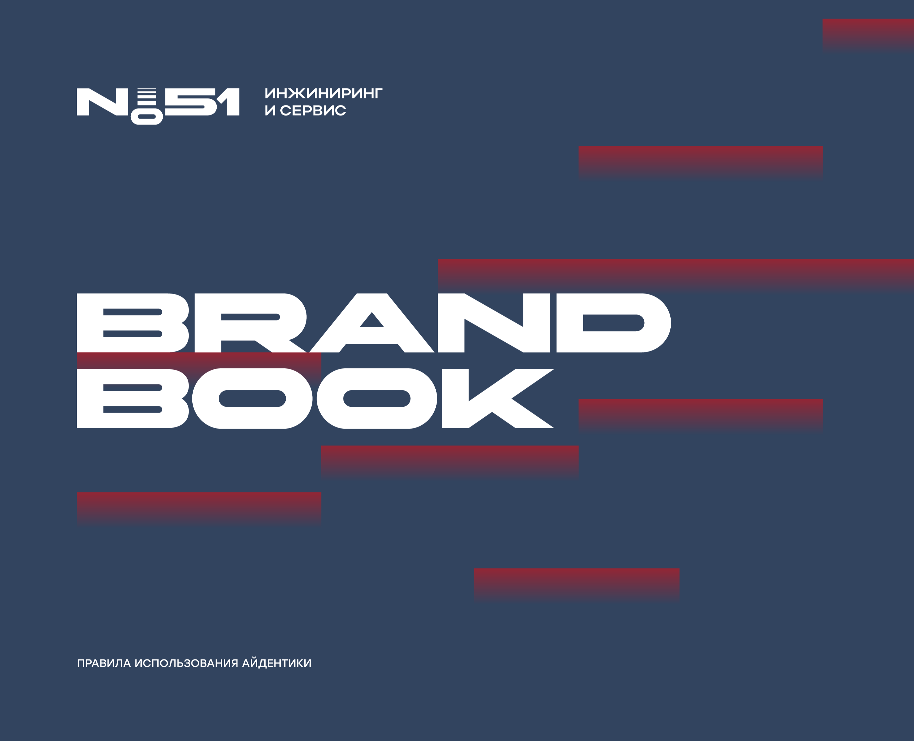 BRANDBOOK N.51 — Брендинг на Dprofile