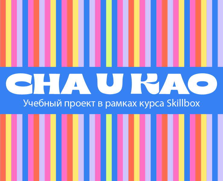 Cha u kao — Графика на Dprofile