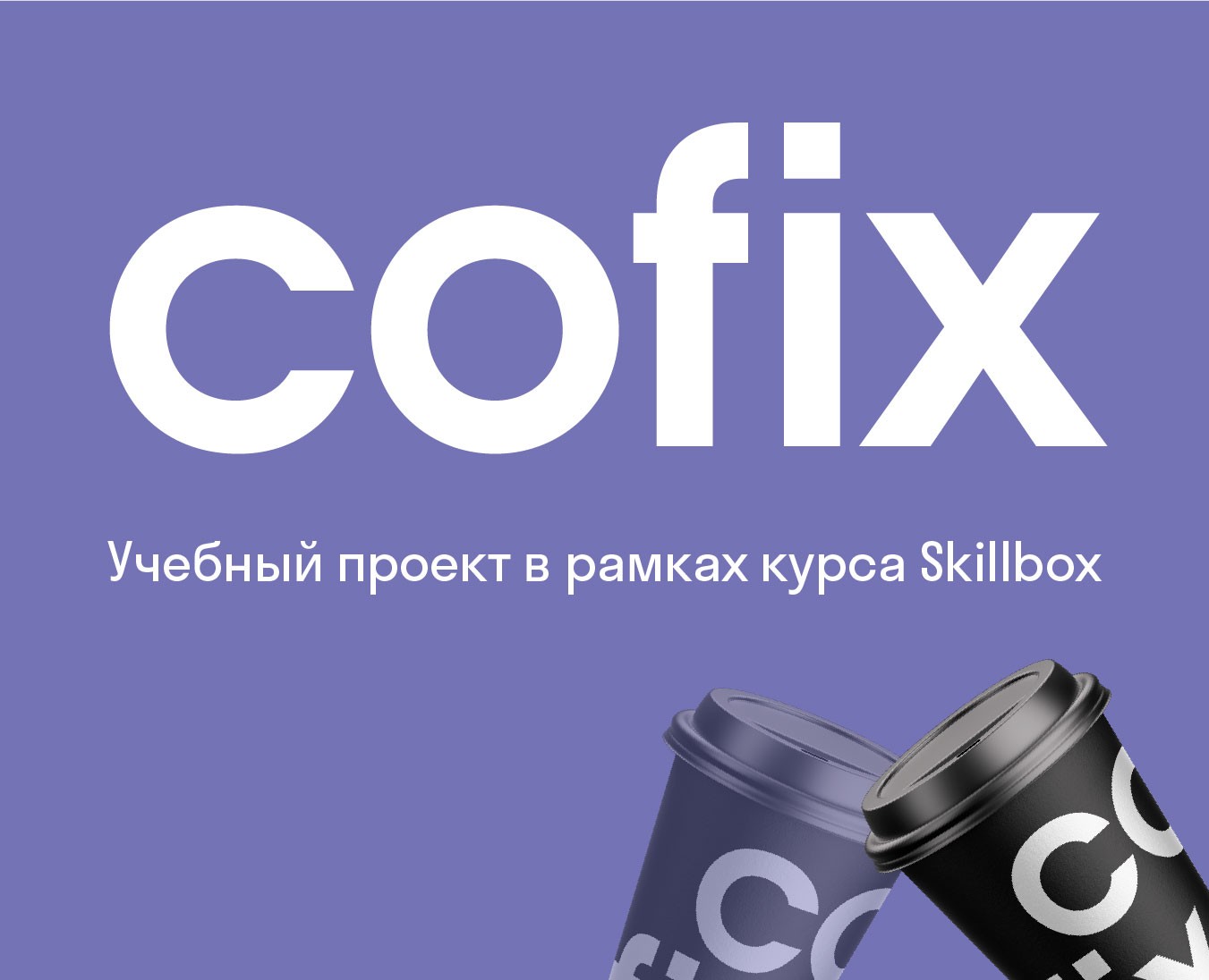 Учебный проект Cofix — Брендинг, Графика на Dprofile