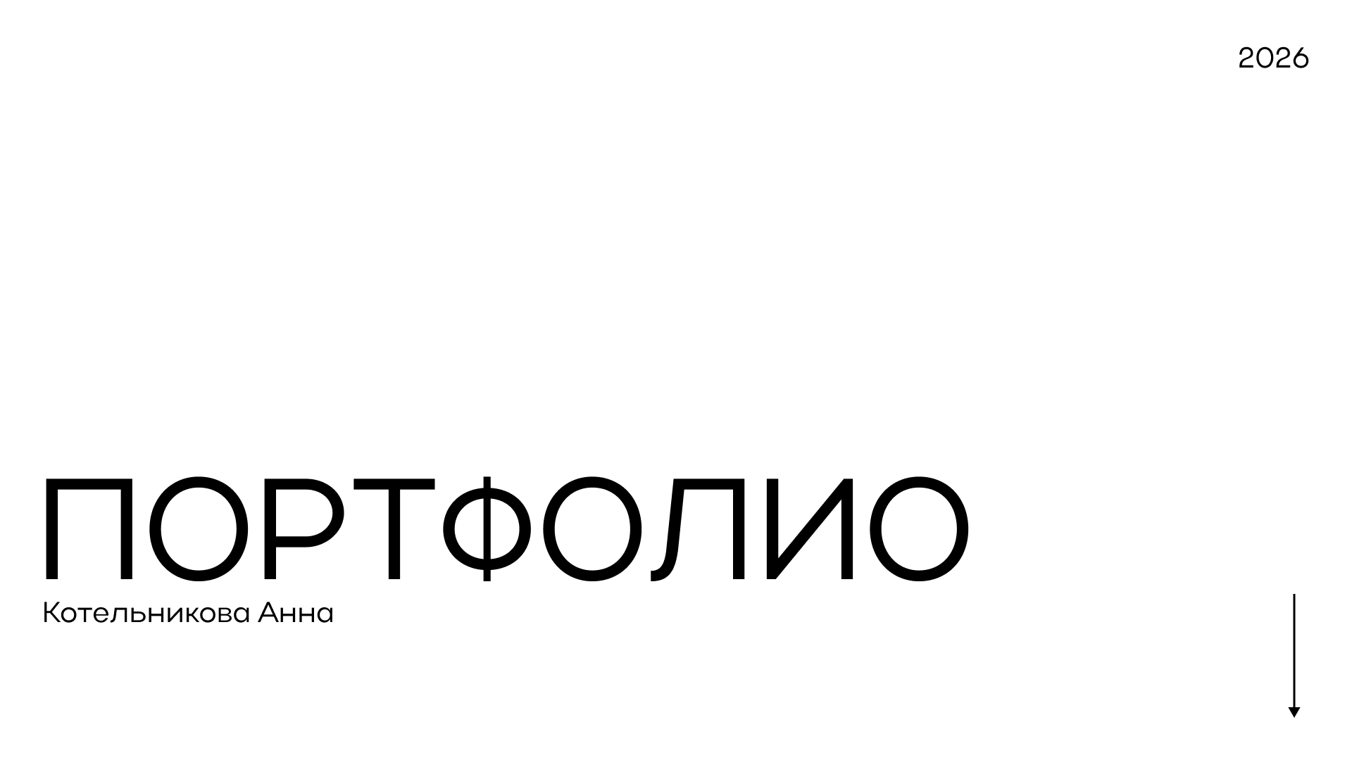 ПОРТФОЛИО.2026 — Изображение №1 — Брендинг, Графика на Dprofile
