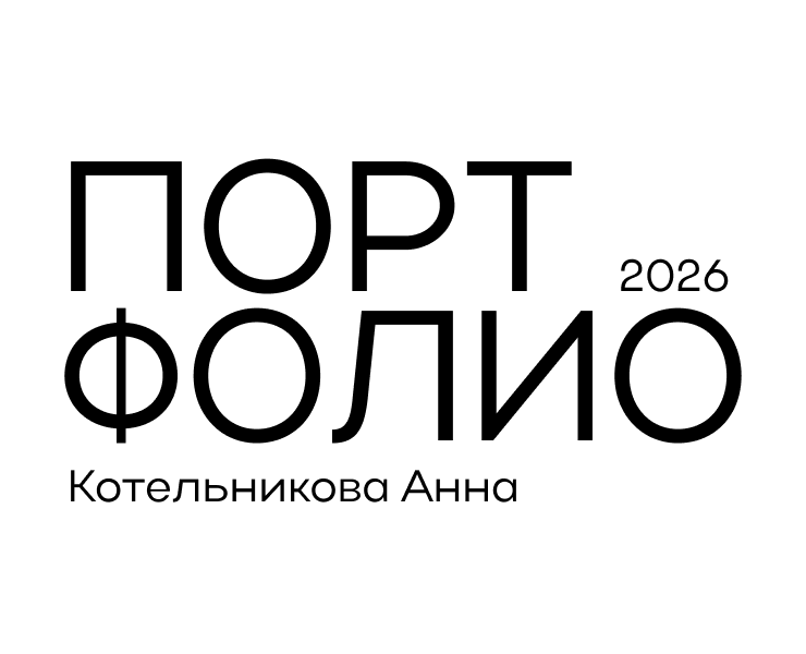 ПОРТФОЛИО.2026 — Брендинг, Графика на Dprofile