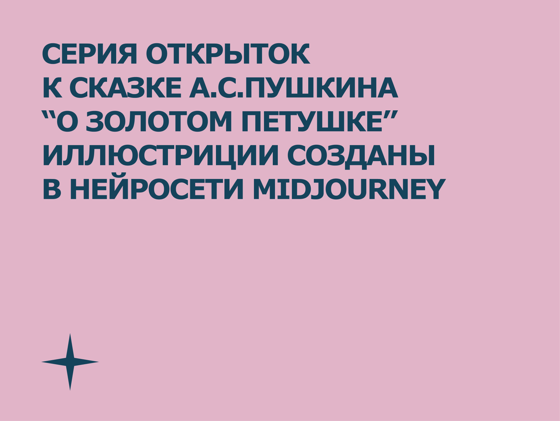 СЕРИЯ ОТКРЫТОК к сказке А.С. Пушкина — Изображение №1 — Брендинг, Иллюстрация на Dprofile