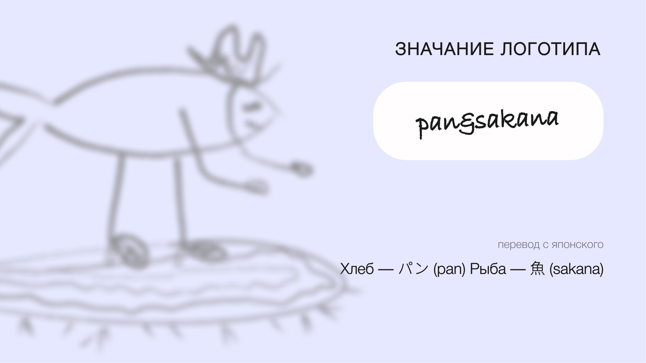 pan&sakana — Изображение №6 — Брендинг, Графика на Dprofile