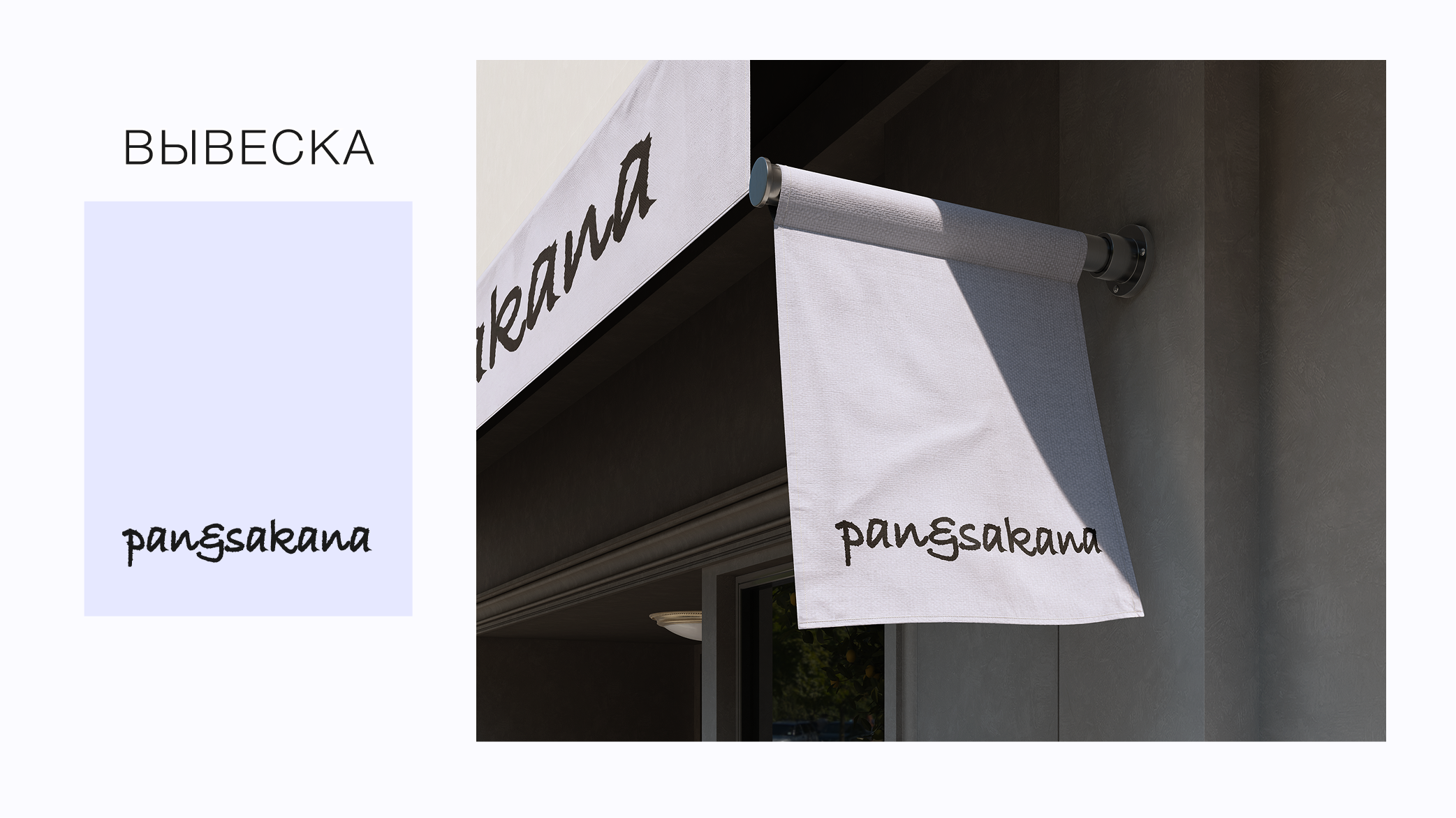 pan&sakana — Изображение №10 — Брендинг, Графика на Dprofile