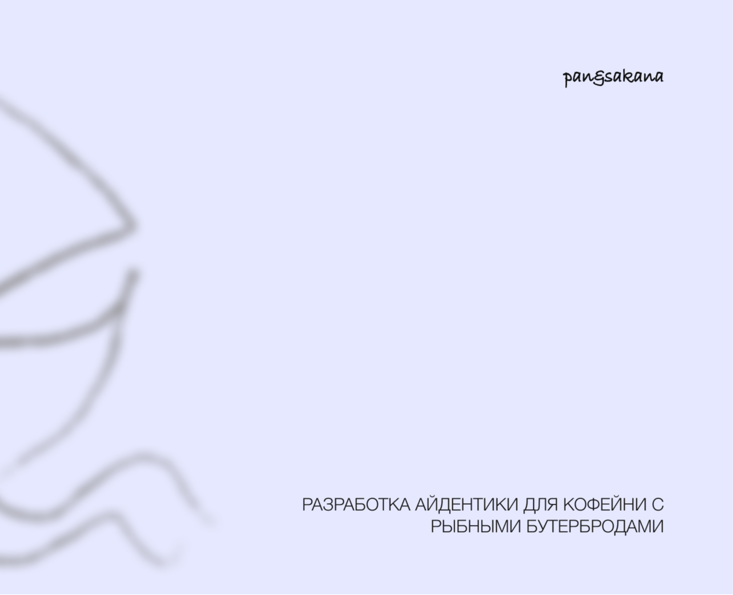 pan&sakana — Брендинг, Графика на Dprofile