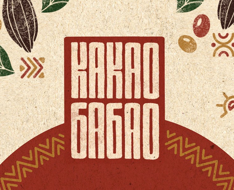 Какао Бабао — Графика на Dprofile