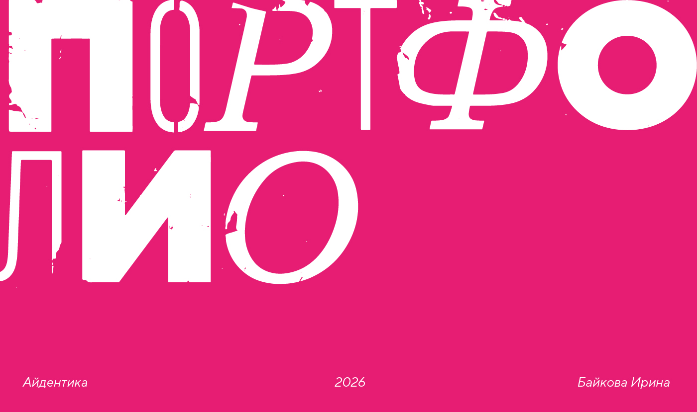 Портфолио/Айдентика/2026 — Изображение №1 — Брендинг, Иллюстрация на Dprofile