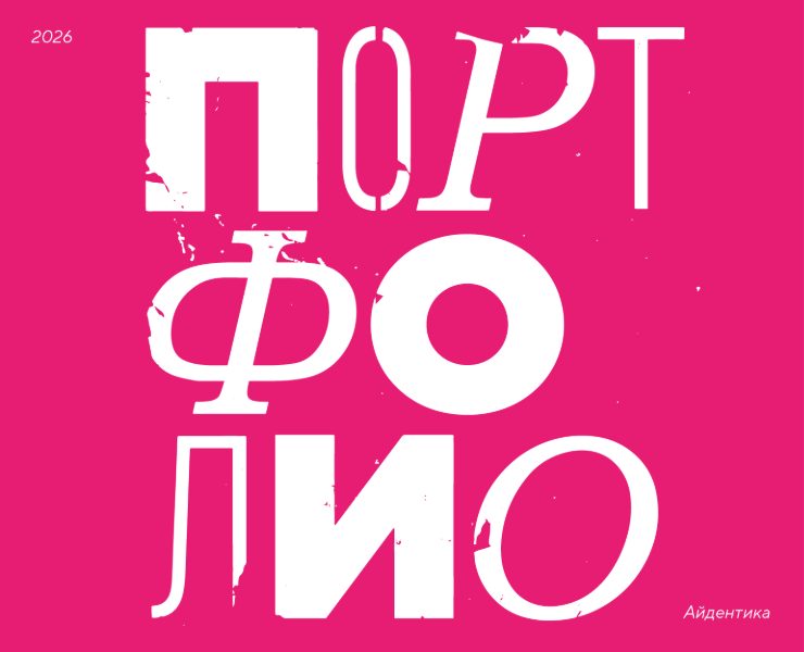 Портфолио/Айдентика/2026 — Брендинг, Иллюстрация на Dprofile