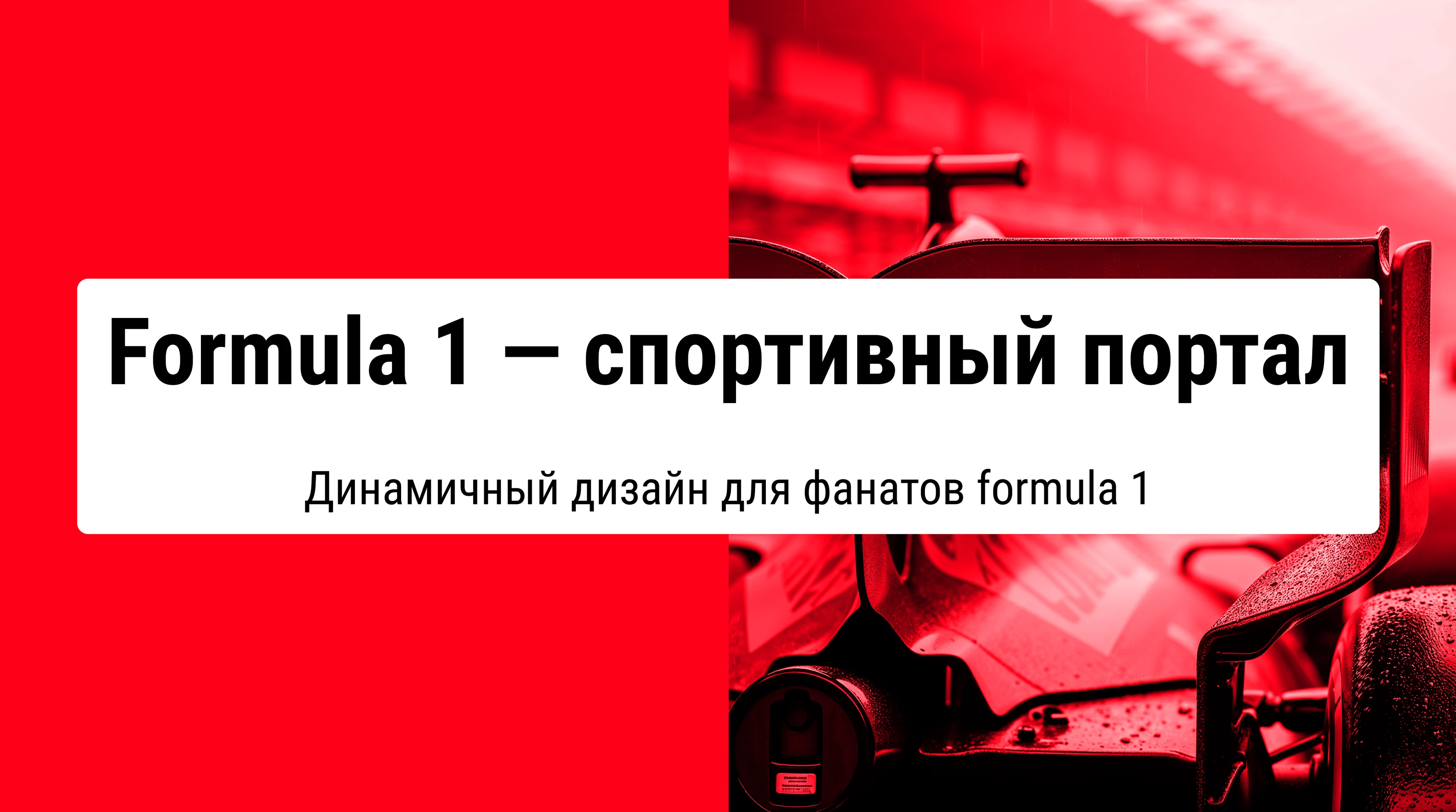 Формула 1 — Изображение №1 — Интерфейсы на Dprofile