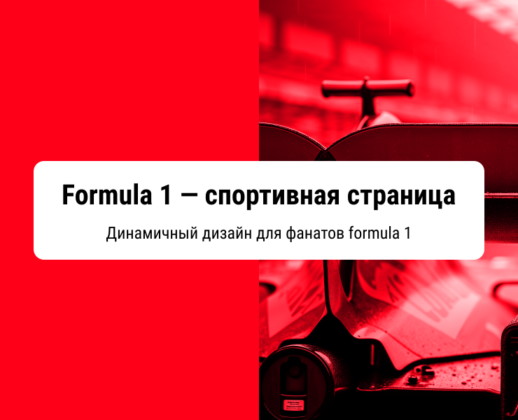 Формула 1 — Интерфейсы на Dprofile