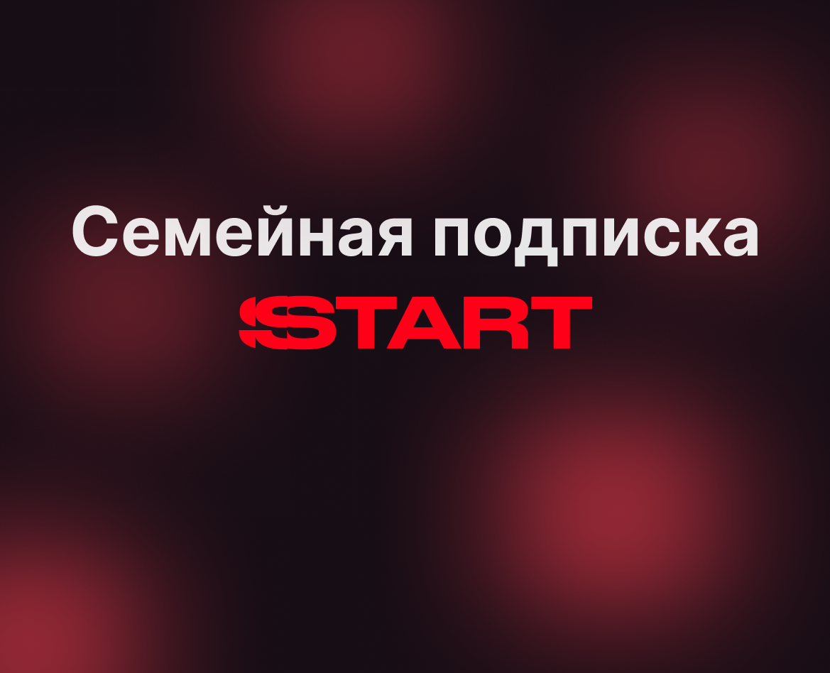 Учебный проект "Семейная подписка Start" — Интерфейсы на Dprofile