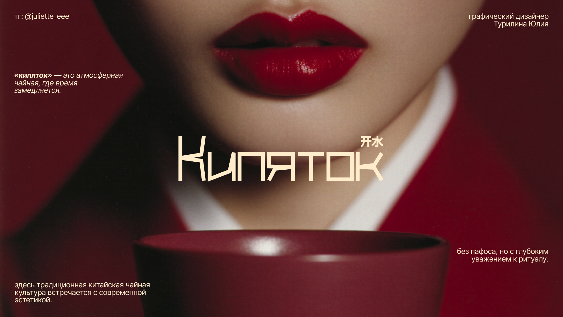 Брендинг для чайной «КИПЯТОК» 开水 — Изображение №1 — Брендинг на Dprofile