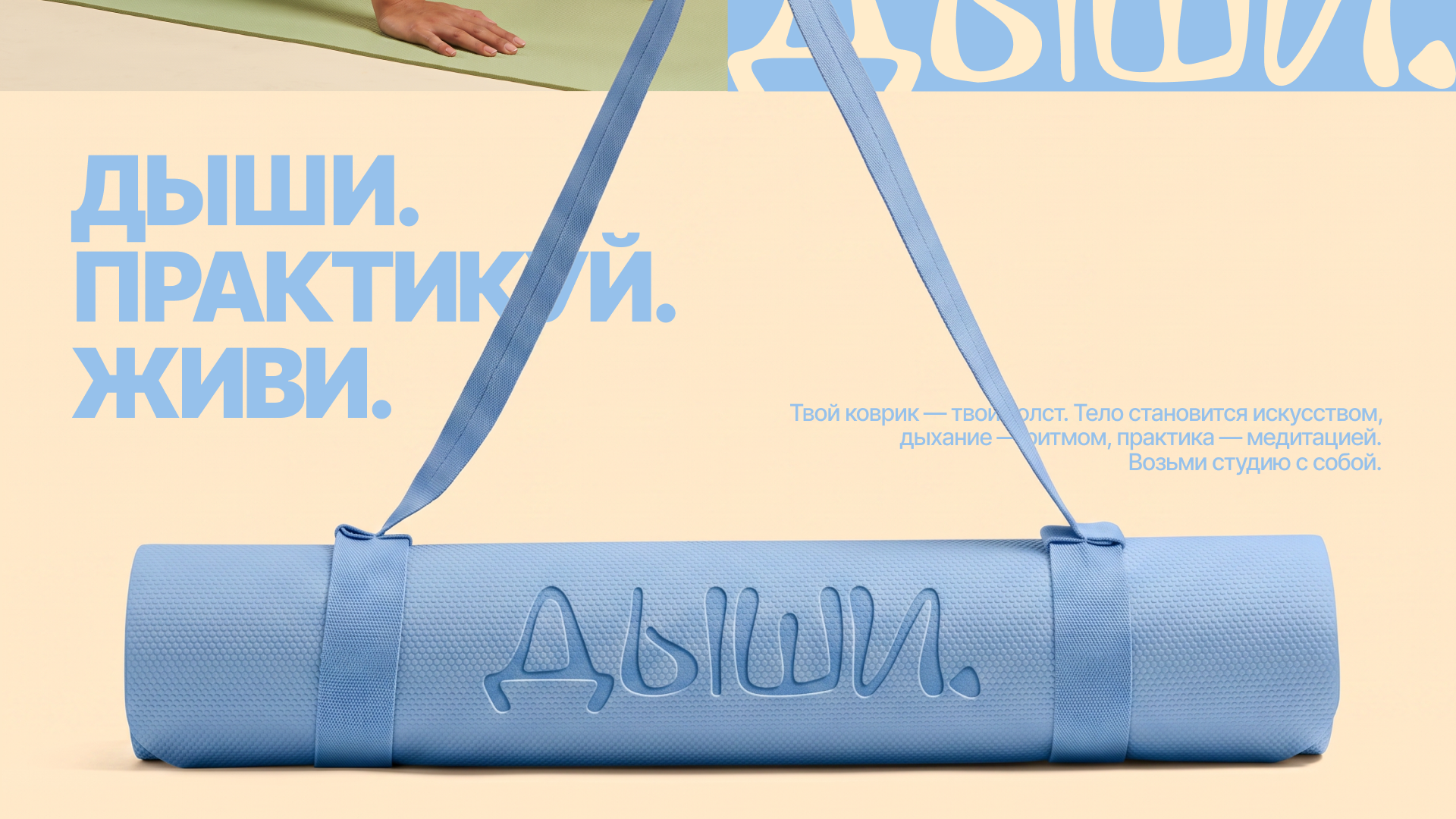 ДЫШИ. — Айдентика студии телесного искусства — Изображение №7 — Брендинг на Dprofile
