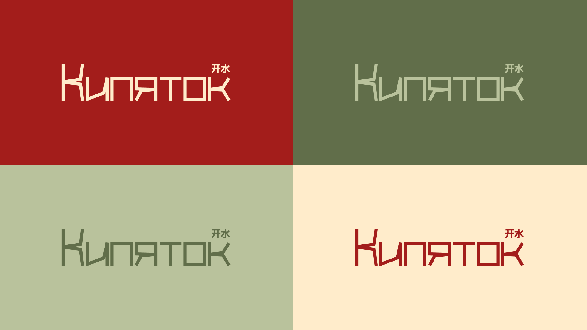 Брендинг для чайной «КИПЯТОК» 开水 — Изображение №6 — Брендинг на Dprofile