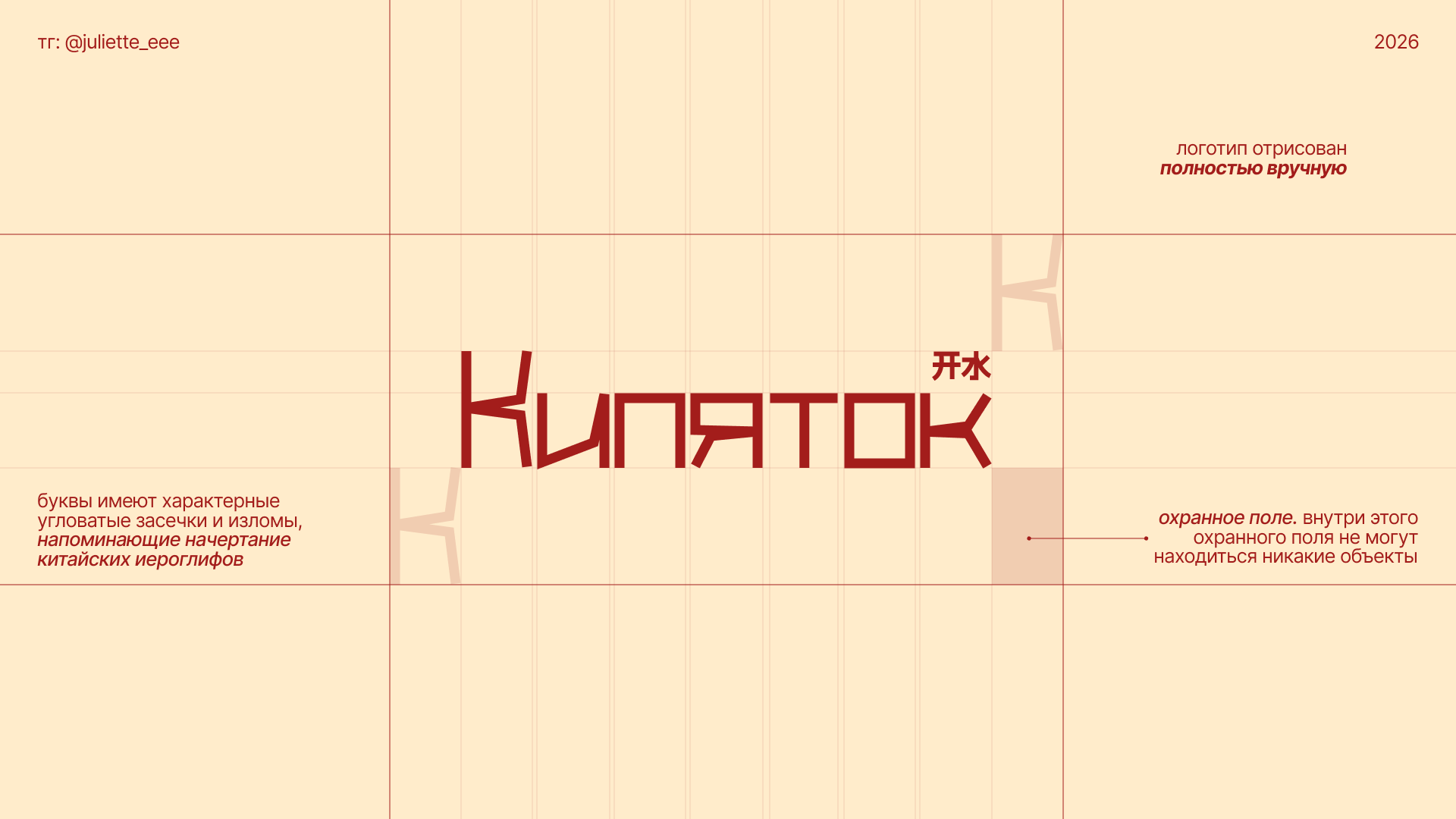 Брендинг для чайной «КИПЯТОК» 开水 — Изображение №4 — Брендинг на Dprofile