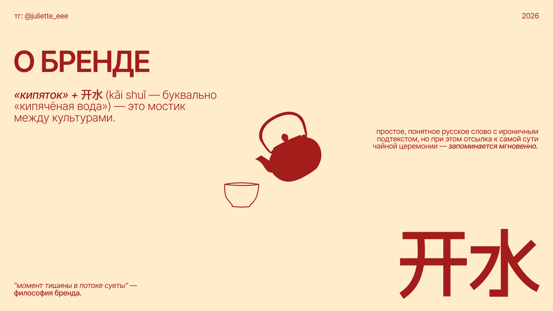 Брендинг для чайной «КИПЯТОК» 开水 — Изображение №2 — Брендинг на Dprofile