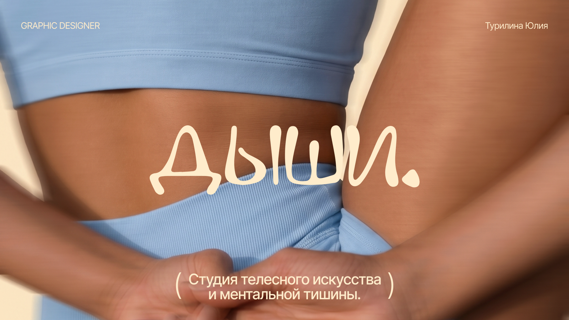 ДЫШИ. — Айдентика студии телесного искусства — Изображение №1 — Брендинг на Dprofile