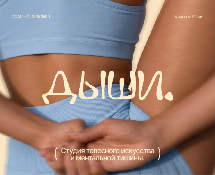 ДЫШИ. — Айдентика студии телесного искусства — Брендинг на Dprofile