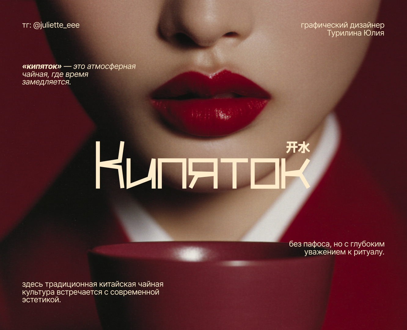 Брендинг для чайной «КИПЯТОК» 开水 — Брендинг на Dprofile