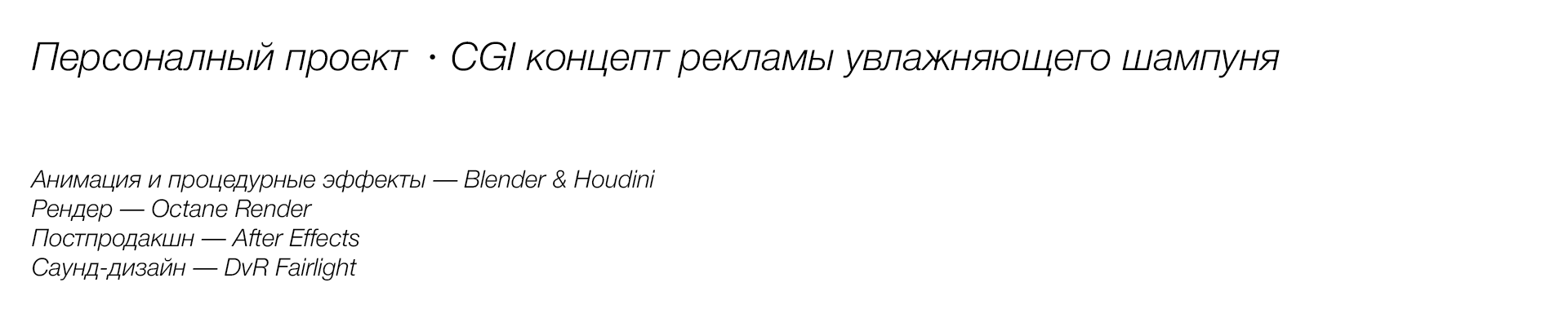 ШАМПУНЬ • CGI АНИМАЦИЯ — Изображение №1 — 3D, Анимация на Dprofile