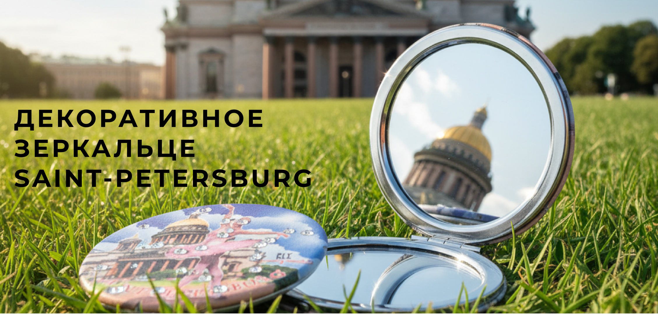 Сувенирное зеркальце Санкт-Петербург — Изображение №1 — Брендинг, Графика на Dprofile