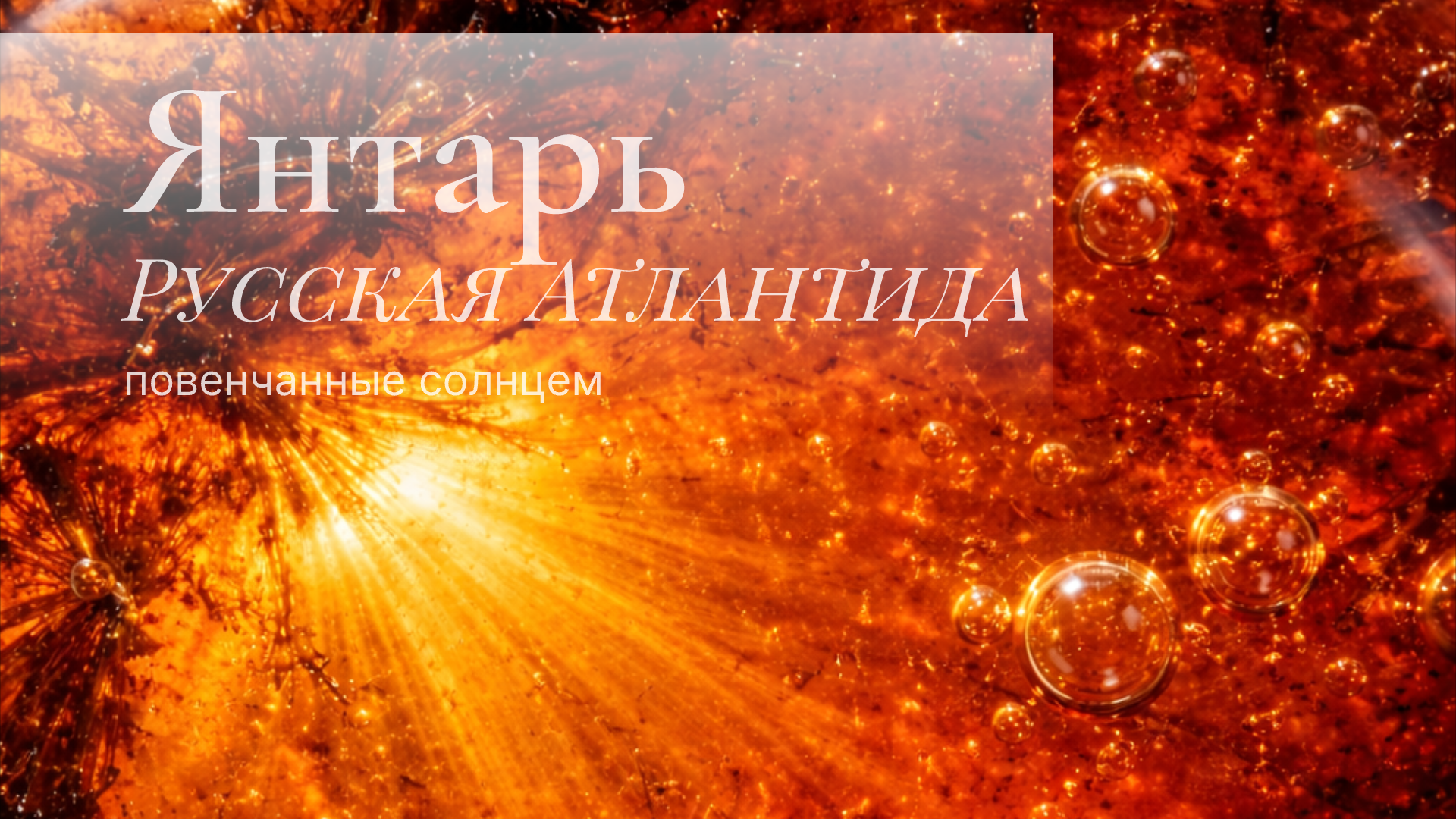 Янтарь-Русская Атлантида — Изображение №1 — Брендинг, Нейро на Dprofile
