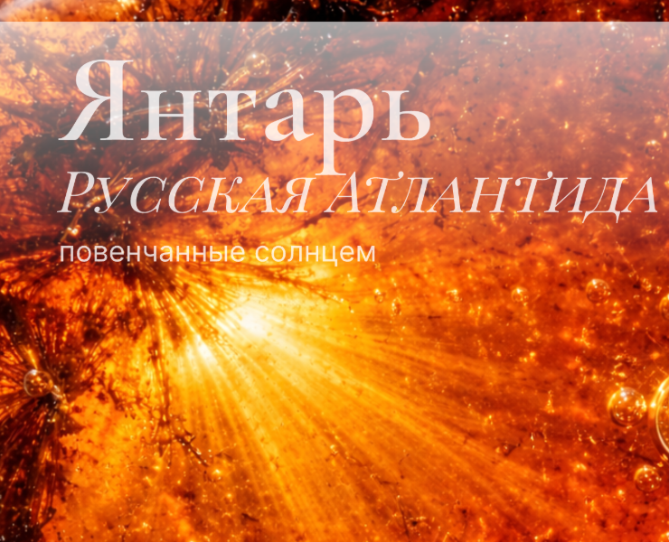 Янтарь-Русская Атлантида на Dprofile