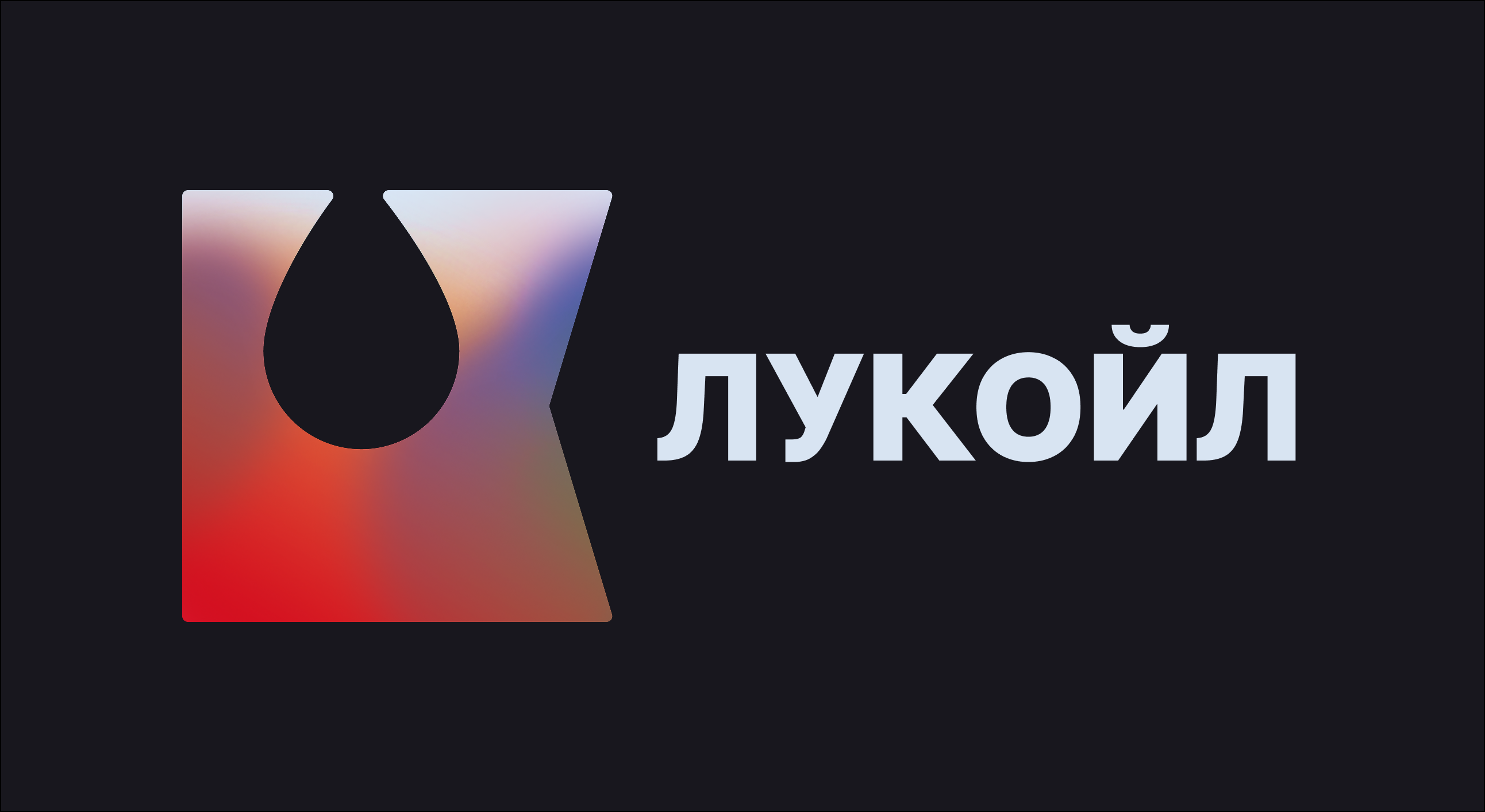 Концепт ребрендинга компании "ЛУКОЙЛ" — Изображение №1 — Брендинг, Иллюстрация на Dprofile