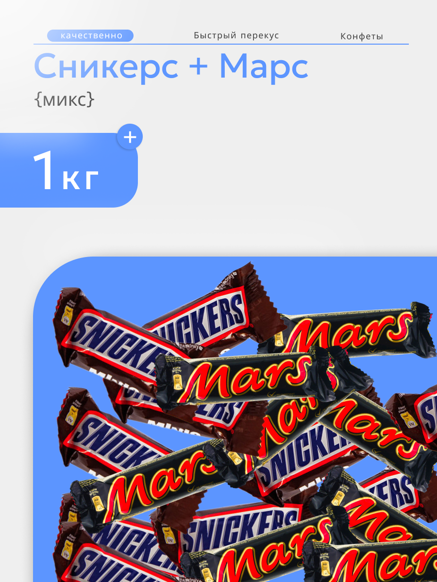 Сникерс + Марс — Изображение №1 — Графика на Dprofile