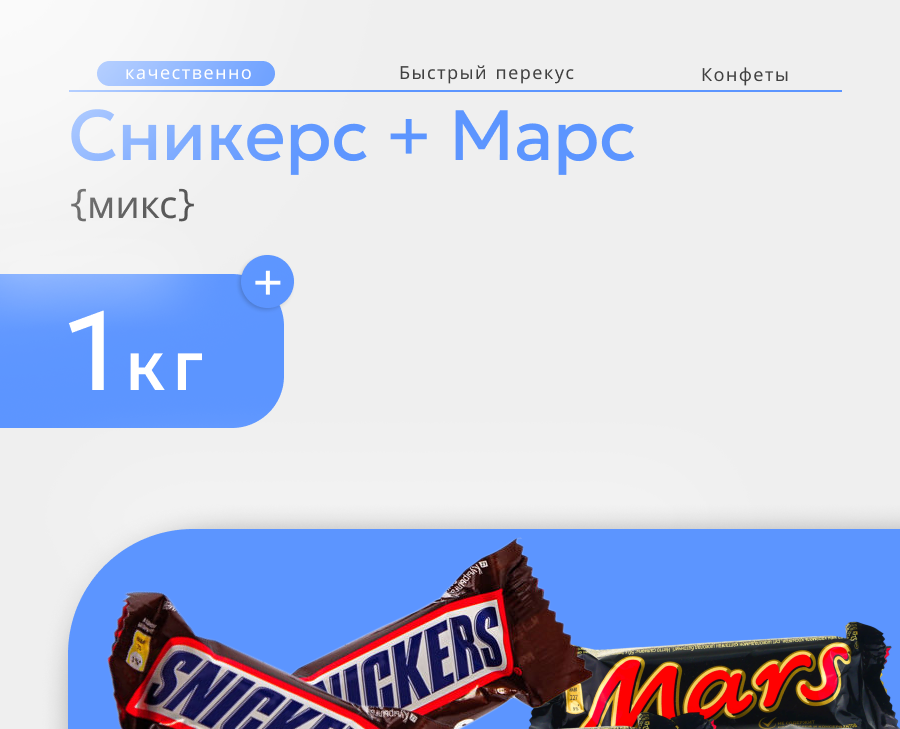Сникерс + Марс — Графика на Dprofile