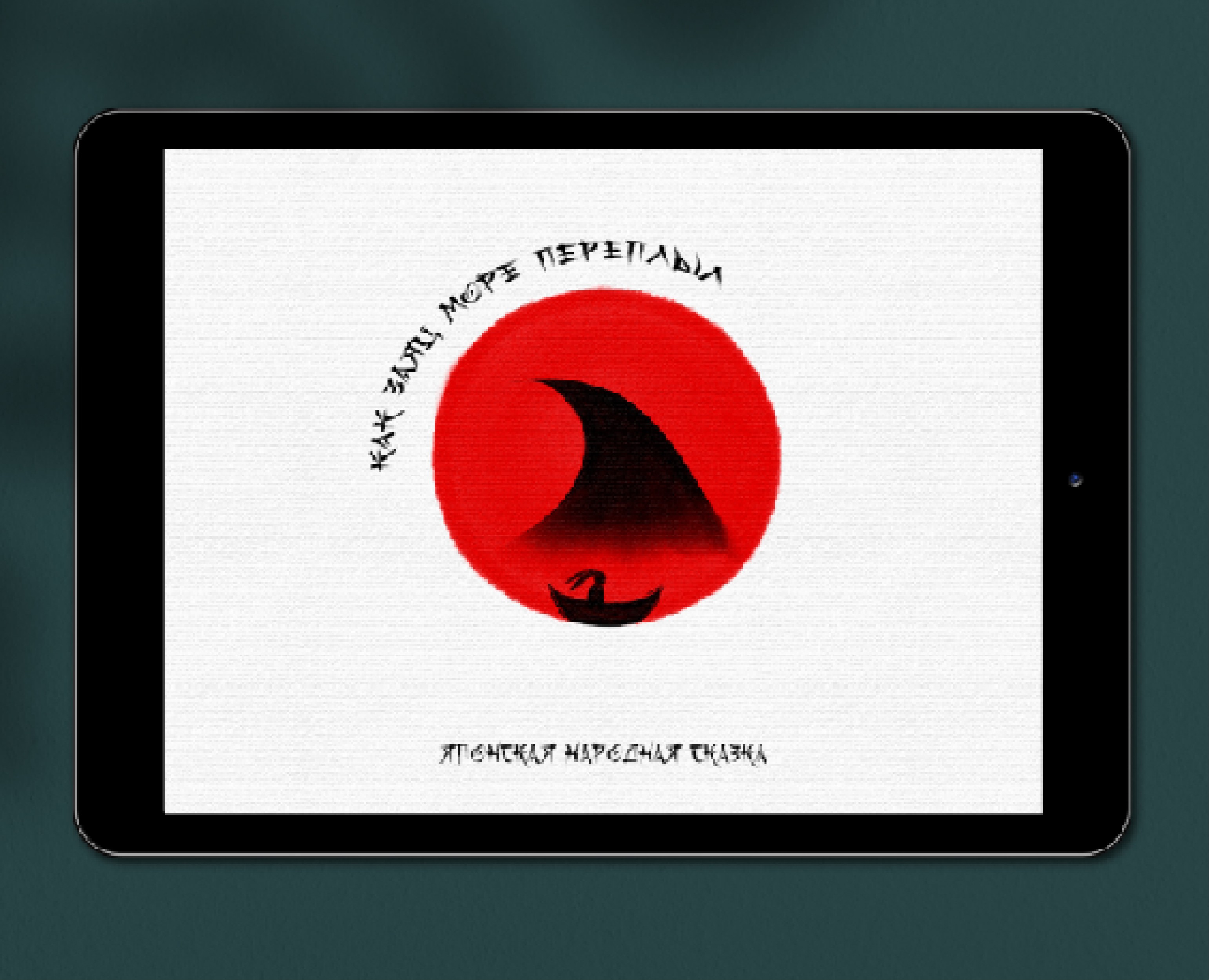 Дизайн мультимедийного издания "Как заяц море переплыл" — Графика, Анимация на Dprofile