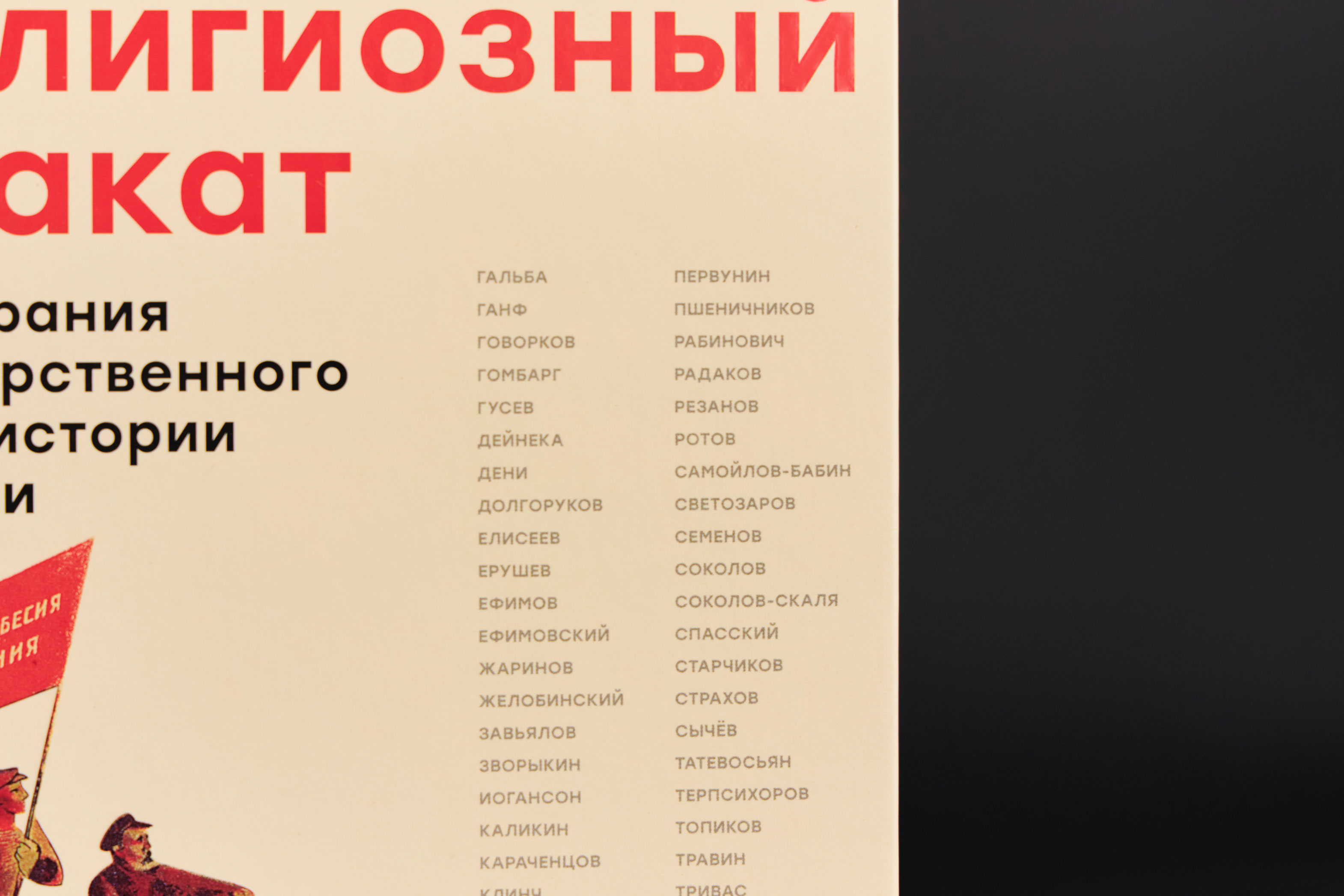 Альбом «Советский антирелигиозный плакат» — Изображение №15 — Графика на Dprofile