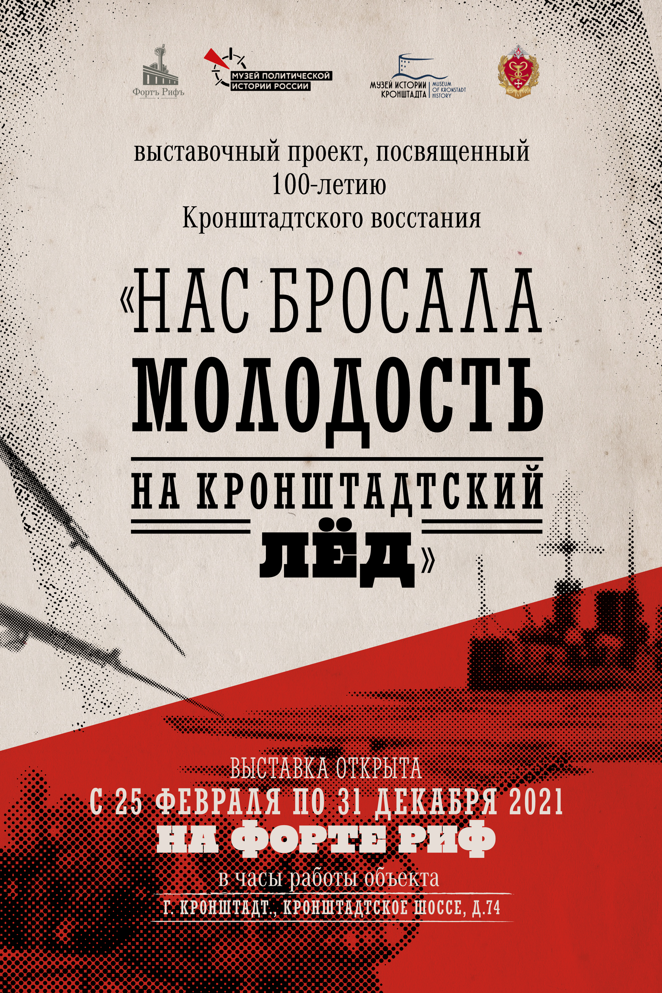 Графдизайн выставки «Нас бросала молодость на кронштадтский лед» — Изображение №3 — Графика на Dprofile