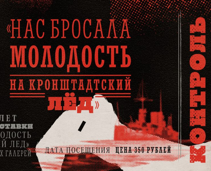 Графдизайн выставки «Нас бросала молодость на кронштадтский лед» на Dprofile