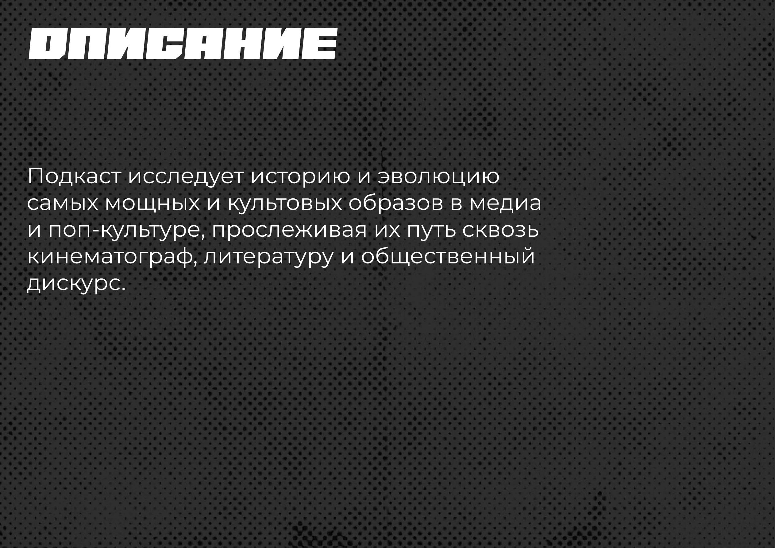 Оформление и запуск подкаста «археТИПЫ» — Изображение №1 — Брендинг на Dprofile