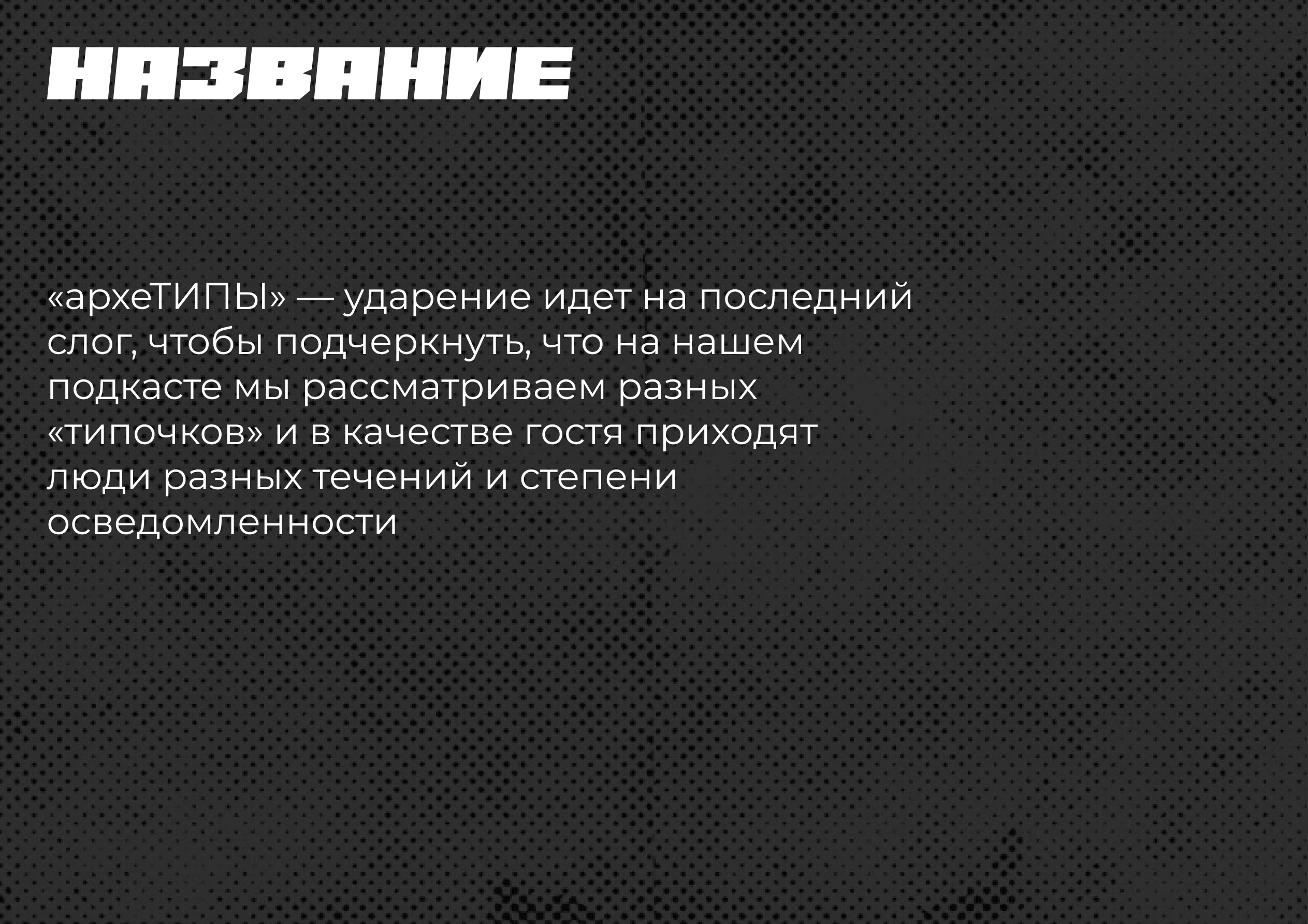 Оформление и запуск подкаста «археТИПЫ» — Изображение №2 — Брендинг на Dprofile