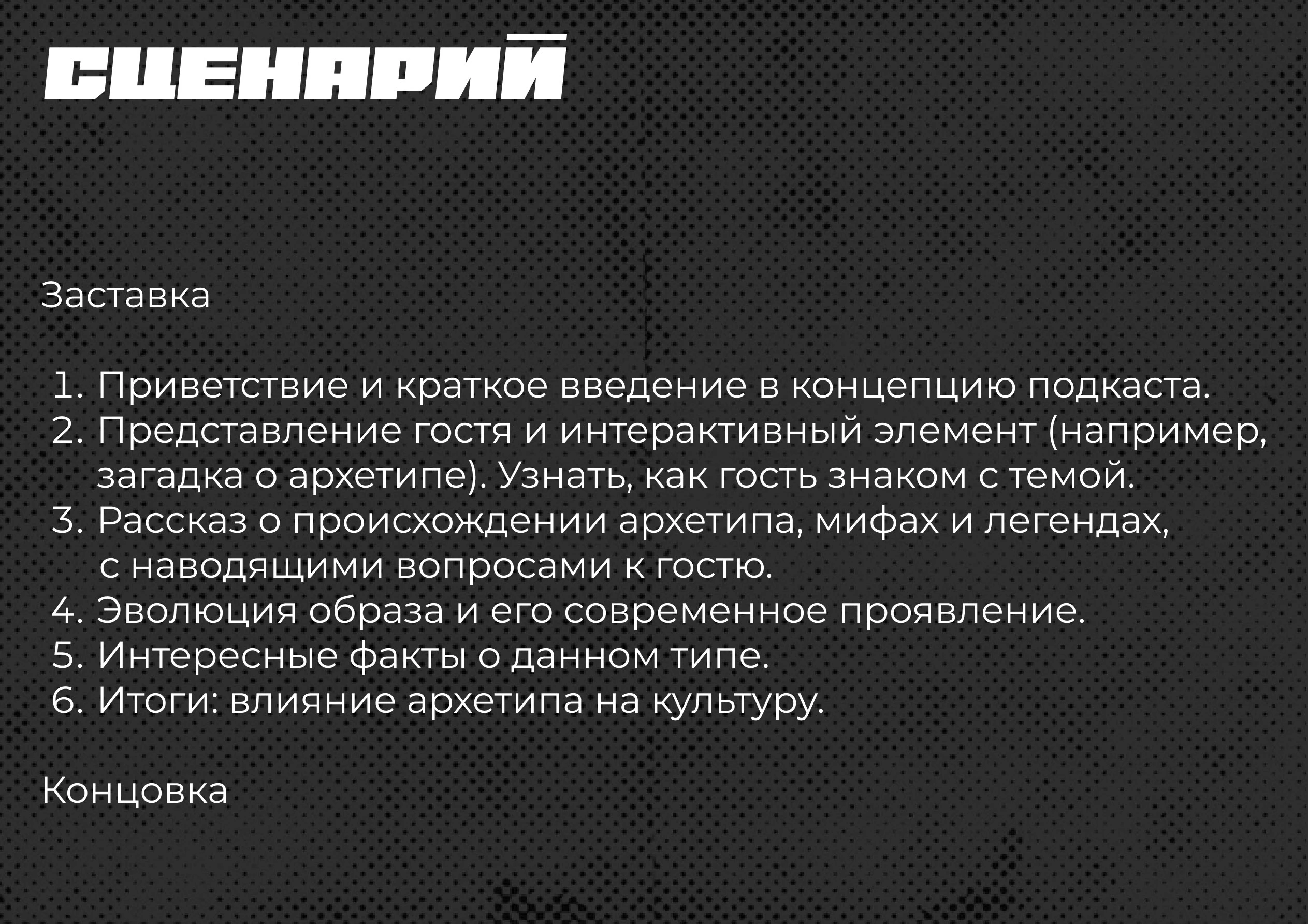 Оформление и запуск подкаста «археТИПЫ» — Изображение №3 — Брендинг на Dprofile