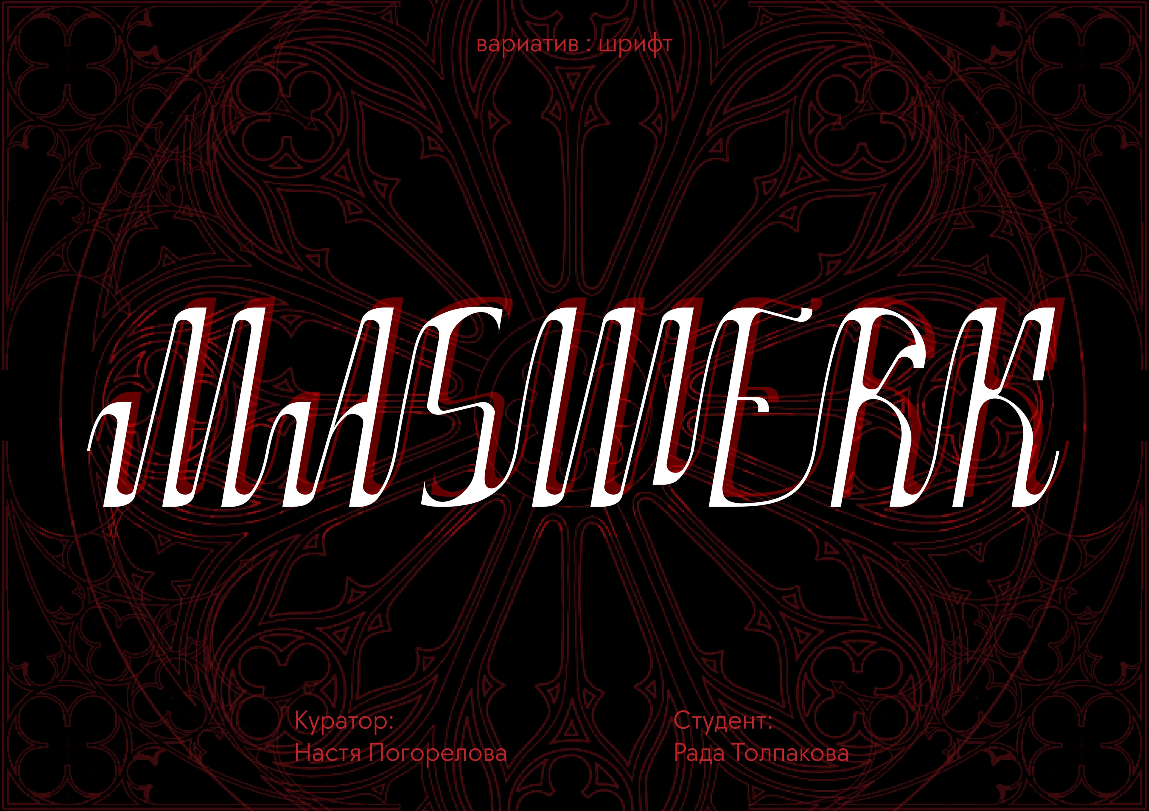 Шрифт MASWERK — Изображение №1 — Графика, Маркетинг на Dprofile