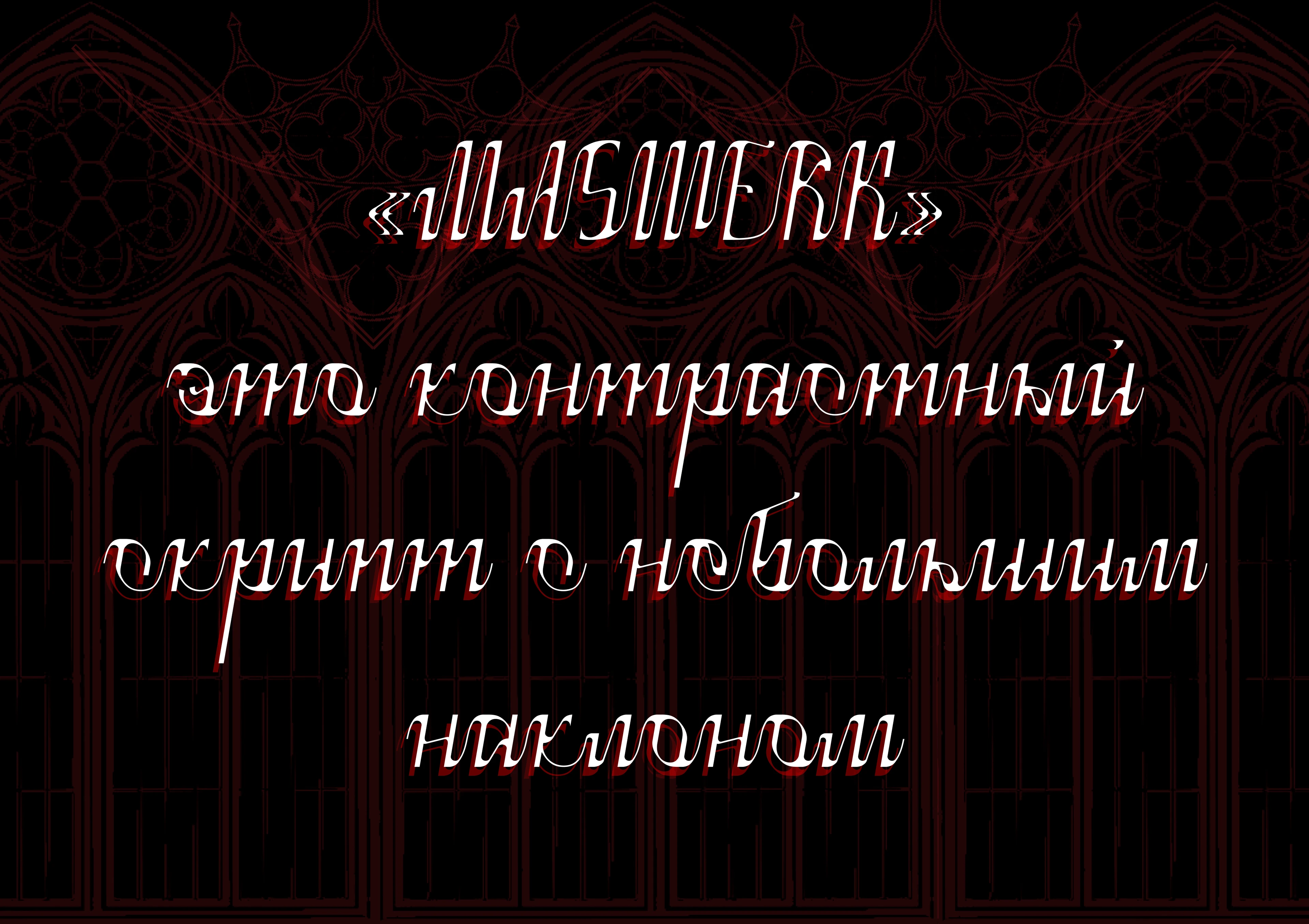 Шрифт MASWERK — Изображение №3 — Графика, Маркетинг на Dprofile