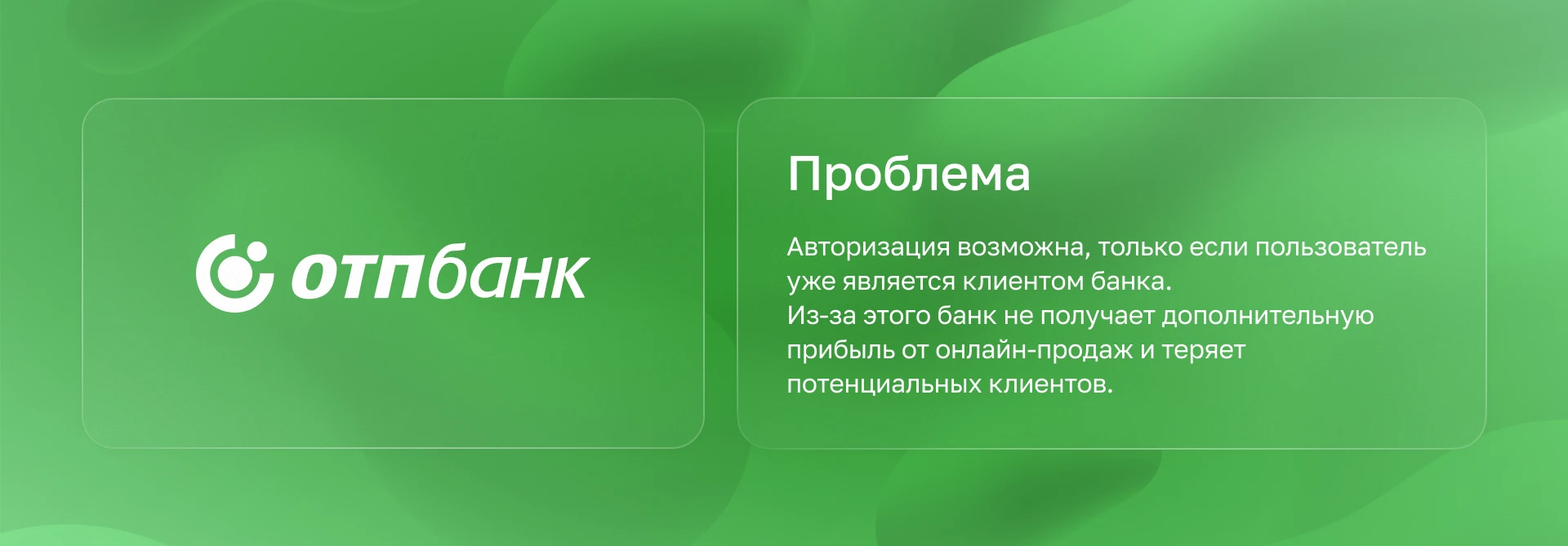 ОТП банк: Путь для "не клиентов". Редизайн кейса 2023г. — Изображение №2 — Интерфейсы на Dprofile