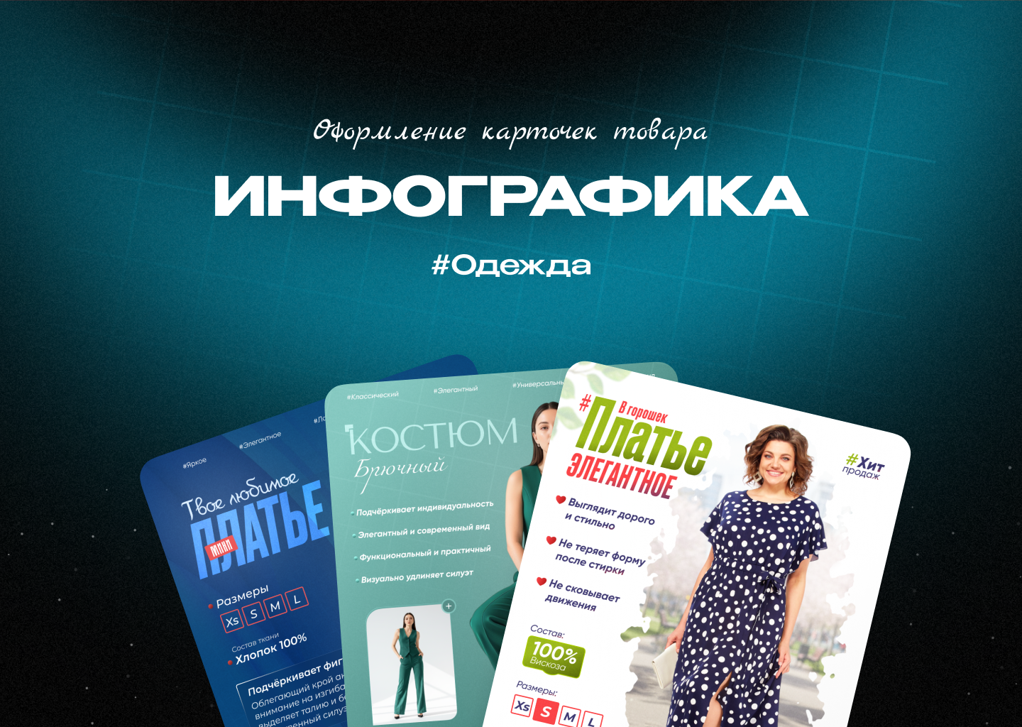 Инфографика / Дизайн карточек для Wildberries / Одежда — Изображение №1 — Графика на Dprofile