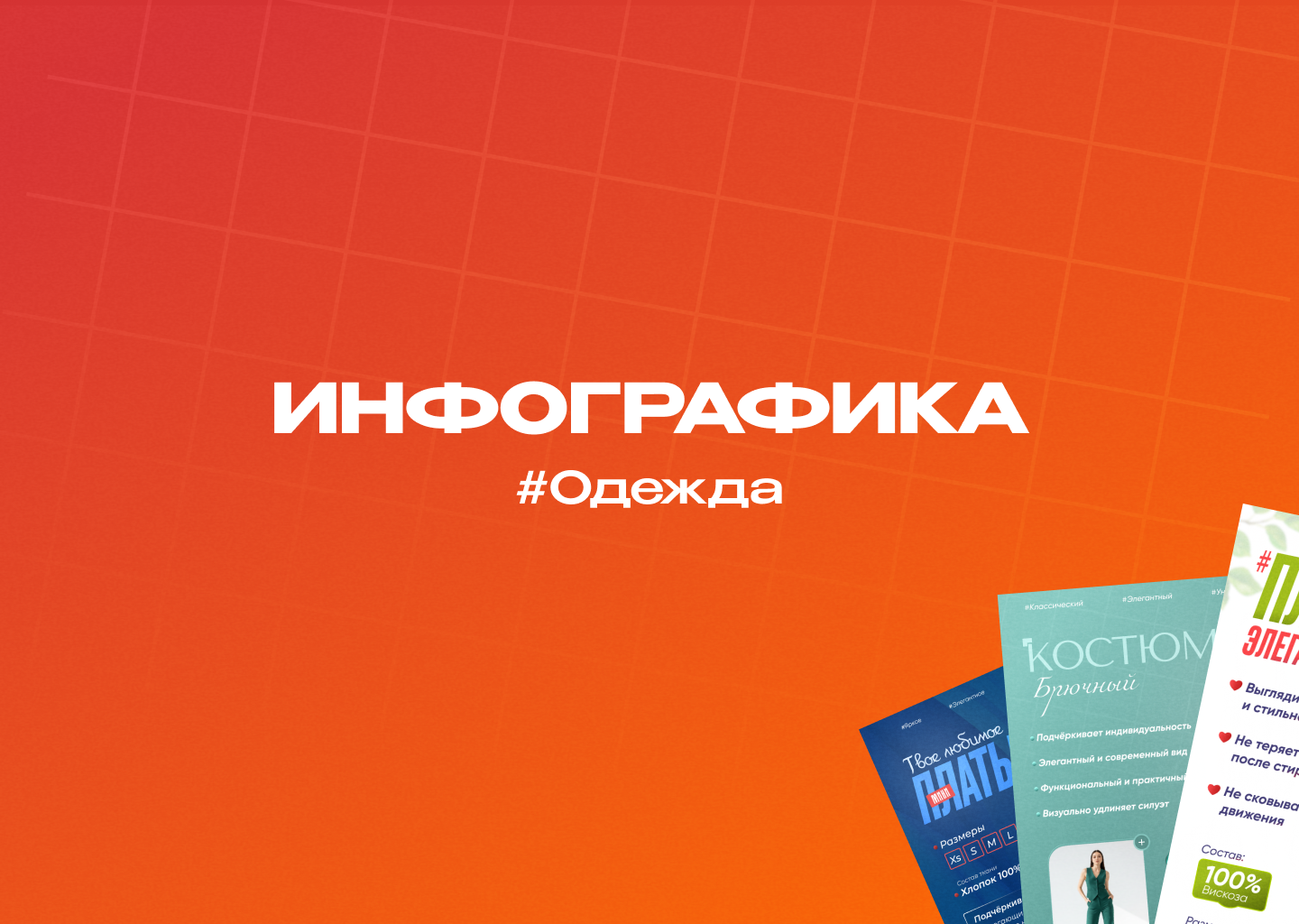 Инфографика для маркетплейсов #одежда — Изображение №1 — Графика на Dprofile