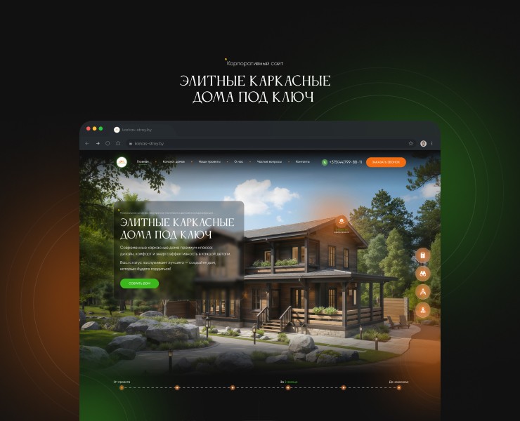 Элитные каркасные дома под ключ — Интерфейсы на Dprofile