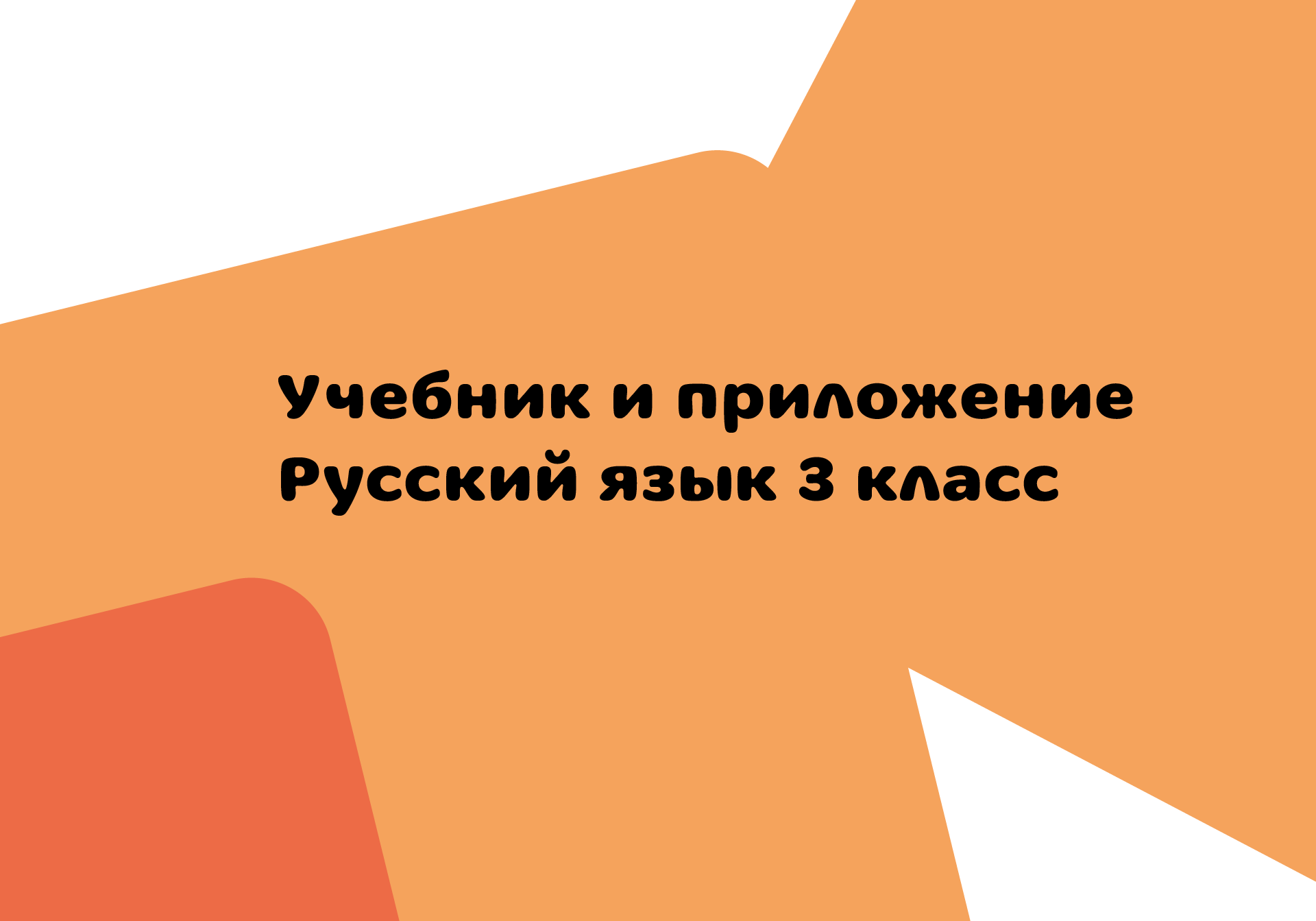 Учебник и приложение для русского языка 3 класс — Изображение №1 — Интерфейсы на Dprofile