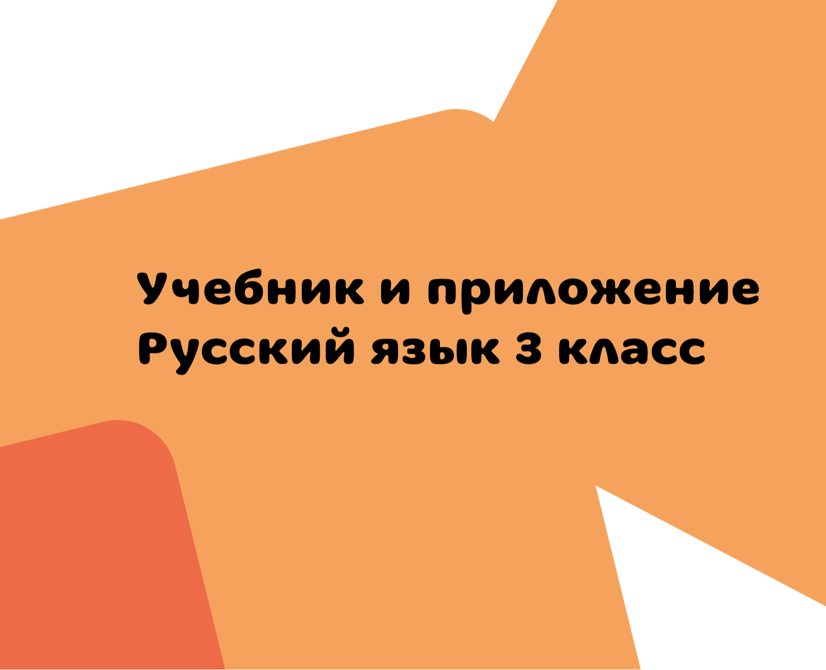 Учебник и приложение для русского языка 3 класс — Интерфейсы на Dprofile
