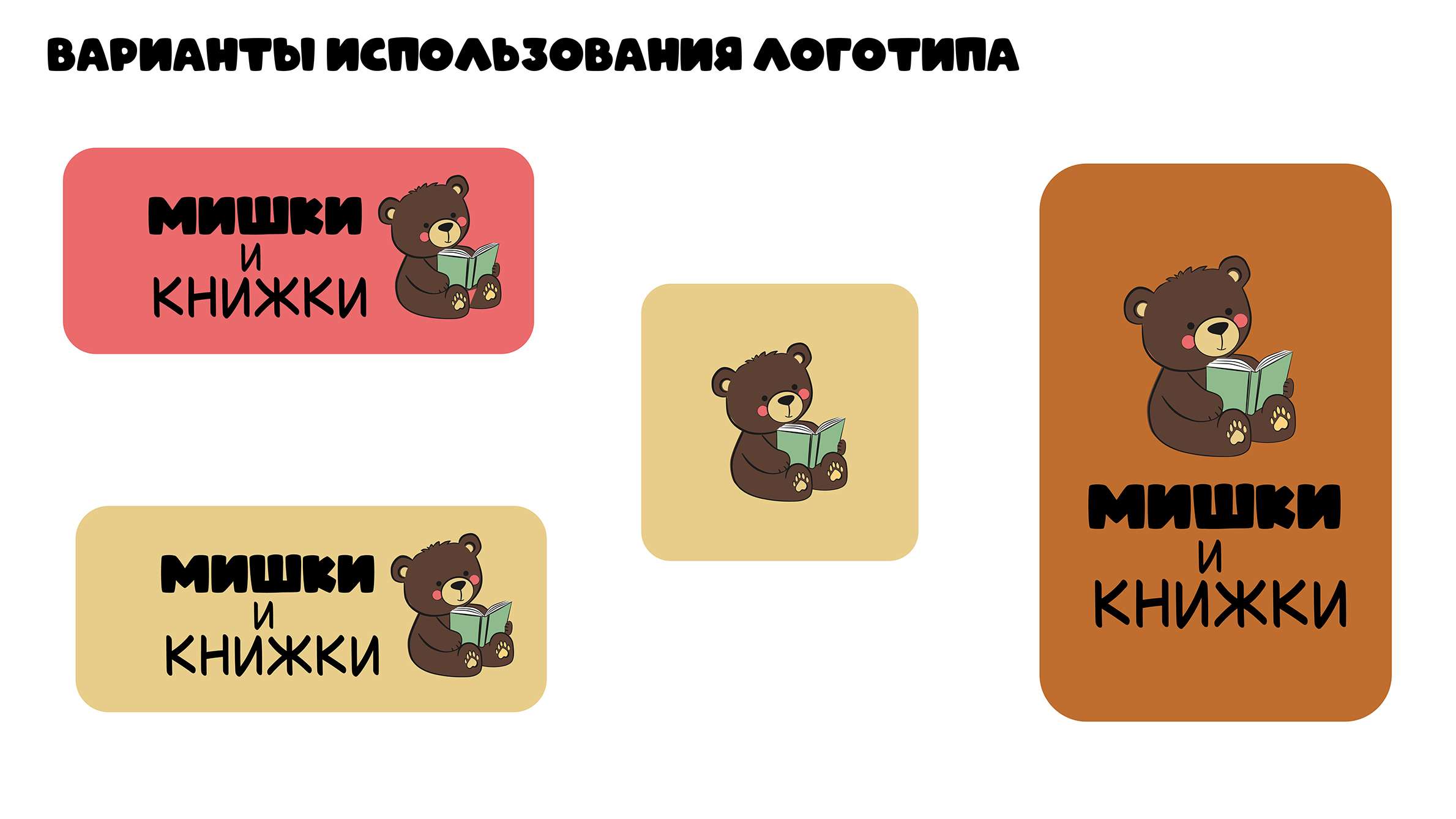 Мишки и книжки — Изображение №10 — Брендинг на Dprofile