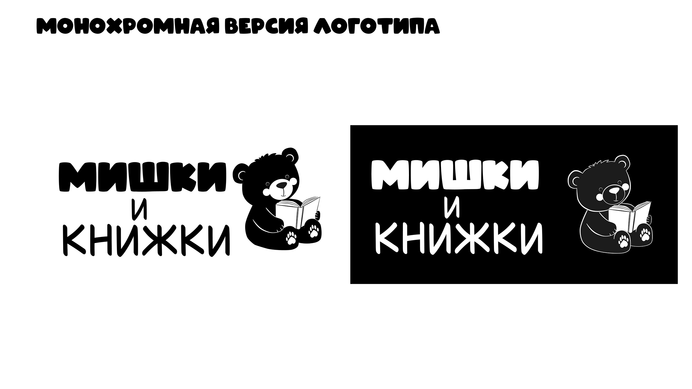 Мишки и книжки — Изображение №11 — Брендинг на Dprofile