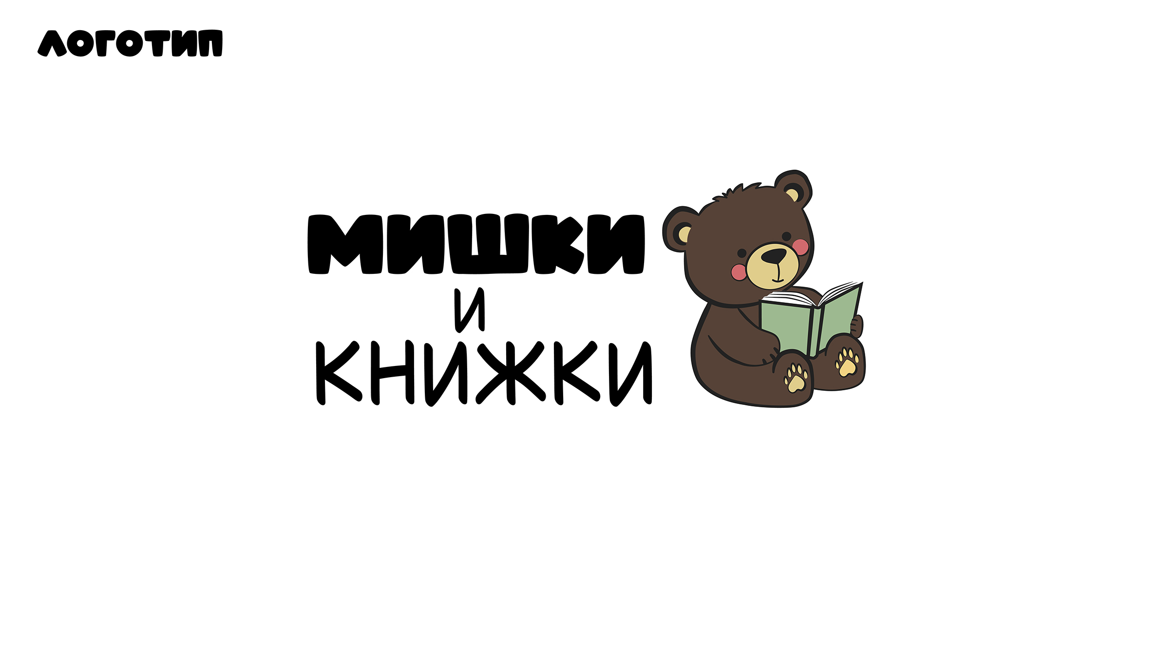 Мишки и книжки — Изображение №8 — Брендинг на Dprofile
